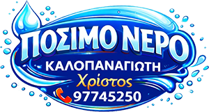 Πόσιμο νερό Καλοπαναγιώτη | Πόσιμο νερό Λευκωσία | Παροχή Πόσιμου Νερού Λευκωσία | Κατ’ Οίκον Διανομή Πόσιμου Νερού Λευκωσία | Γέμισμα Ντεπόζιτων με Πόσιμο Νερό Λευκωσία | Κερματοδέκτες Πόσιμου Νερού Λευκωσία | Drinking Water Kalopanayiotis | Drinking Water Nicosia | Drinking Water Supply Nicosia | Drinking Water Home Delivery Nicosia | Filling Tanks with Drinking Water Nicosia | Drinking Water Vending machines Nicosia